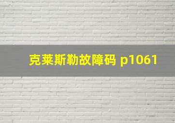 克莱斯勒故障码 p1061